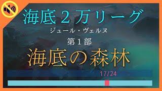 【BGM除去】海底２万リーグ 前編 17/24 海底の森林 | ジュール・ヴェルヌ | がっつり聞く朗読