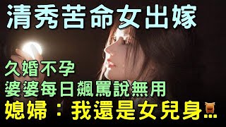 女子久婚不孕，被婆婆罵無用，但媳婦說：我還是女兒身...#鄉村民間故事 #楓牛愛世界