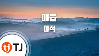 [TJ노래방] 매듭 - 이적 / TJ Karaoke