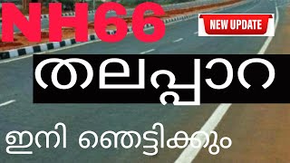 National Highway kerala Thalappara road work latest update | NH66 road construction work | Nh66 |