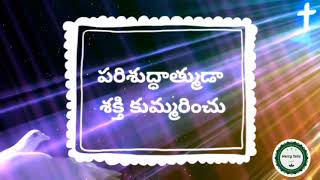 పరిశుద్ధాత్ముడా శక్తి కుమ్మరించు # Parishudathumda shakthi kumarinchu