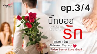 นิยายเสียง : บิ๊กบอสสอนรัก ep.3/4 (ซีรีย์ชุด Secret Love เรื่องที่ 1)