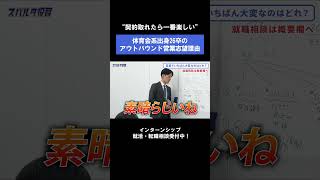 【就活】新規開拓営業って何が大変なの？【スパルタ役員】