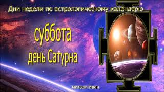 Суббота день Сатурна. Чем заниматься в субботу - Дабы Были Вы Живы и Хорошо Было Вам. Настройки дня