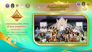 การแสดงวงโปงลาง โรงเรียนบุญวัฒนา | งานศิลปวัฒนธรรมอุดมศึกษา ครั้งที่ ๒๒