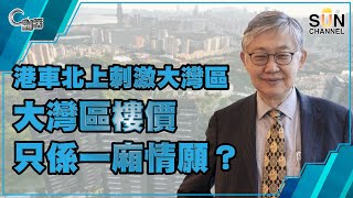 【繁簡字幕】港車北上刺激大灣區，大灣區樓價只係一廂情願？（Part 1／2）嘉賓：施永青︱C對話︱20201202