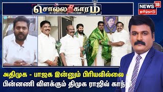 Sollathigaram | அதிமுக - பாஜக இன்னும் பிரியவில்லை - பின்னணி விளக்கும் திமுக ராஜிவ் காந்தி