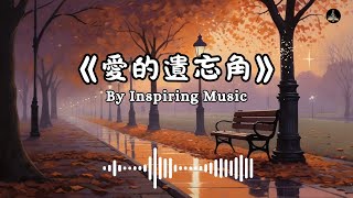 《愛的遺忘角》｜治癒心靈的療傷情歌，刻骨銘心的回憶 | Inspiring Music #療傷情歌 #音樂 #chinesemusic #music #情歌 #療傷