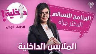 الملابس الداخلية... وتأثيرها اثناء النوم الحلقة الاولى برنامج #داخلية