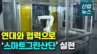 디지털·친환경 산업단지로…스마트그린산단 조성 협력_산업뉴스 [산업방송 채널i]