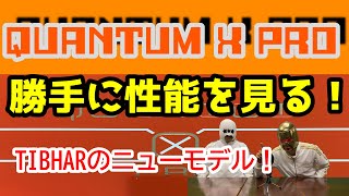 【卓球ラバー】QUANTUM X PROの性能を6項目で勝手にアナトマイズ！【TIBHAR】