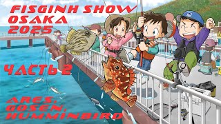 FISHING SHOW OSAKA 2025, часть 2 (ARES, GOSEN, HUMINBIRD)