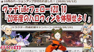 ヴァナTuBeフェロー#20.10　2020年10月のバージョンアップを攻略 「20年度のハロウィンを体験せよ！」 [FF11#433] 【FFXI】