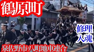 泉佐野市 八町地車連合 鶴原町 修理入魂式〜試験曳き  #だんじり#神社#神#大阪#寺#車#祭#やりまわし#festival#excitement#Japan#temple#岸和田#入魂#鶴原#泉佐野