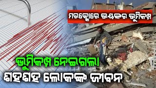 ମରକ୍କୋରେ ଭୟଙ୍କର ଭୂମିକମ୍ପ  ||  KONARK LIVE