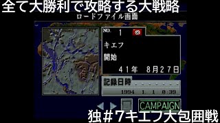 独7キエフ大包囲戦　SS セガサターン ワールドアドバンスド大戦略～鋼鉄の戦風～