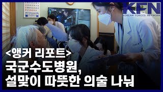 [앵커 리포트] 국군수도병원, 설맞이 따뜻한 의술 나눠 [KFN]