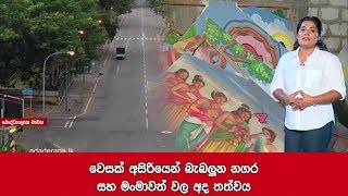 වෙසක් අසිරියෙන් බැබලුන නගර සහ මංමාවත් වල අද තත්වය