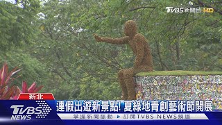 連假出遊有亮點! 夏綠地青創藝術節開展 裝置藝術吸睛｜TVBS新聞