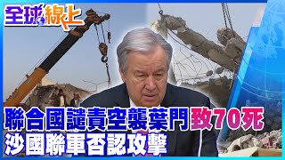 聯合國譴責空襲葉門致70死 沙國聯軍否認攻擊@全球大視野Global_Vision