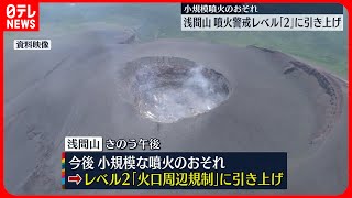 【噴火警戒レベル2】浅間山  火山性地震増加でレベル引き上げ