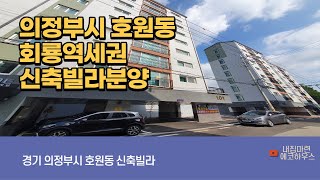 4K [의정부신축빌라]의정부시 호원동 델프라임 1호선 회룡역세권  큰평수3룸  테라스 잔여세대