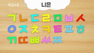 [자음과모음] 한글 자음, 한글 모음, 한글 가나다라 배우기 -  Learn Korean Vowels \u0026 Consonants