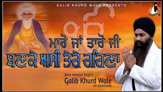 ਮਾਰੋ ਜਾਂ ਤਾਰੋ ਜੀ ਬਣਕੇ ਅਸੀਂ ਤੇਰੇ ਰਹਿਣਾ | Baba Amarjeet Singh Ji Galib Khurd Wale | Galib Khurd Wale