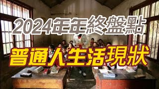 2024年中国普通人的生活：月入3000在中国算什么水平？收入差距悬殊，穷的人真的很穷，富的人真的很#中国经济 #房地產#中国新闻【中国经济】