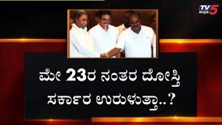 ಸರ್ಕಾರ ಬೀಳಿಸಲು ಕೈ ಶಾಸಕರೇ ನಡೆಸಿದ್ದಾರಾ ರಣತಂತ್ರ..? | Karnataka Congress Leaders | TV5 Kannada