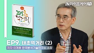 [라이프케어TV S2] EP9. 태초먹거리 (2)