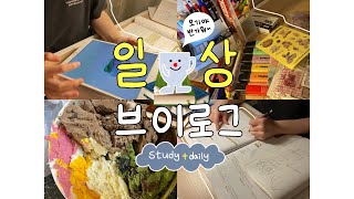 [ VLOG ] 낮에는 놀고 저녁에는 공부하는 고등학생의 일상 vlog - 공부 브이로그 , study vlog ⛅️ / 일상,공부,헌혈하기,소소한 먹방,공부타임랩스