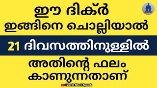 ഈ ദിക്ർ ഇങ്ങിനെ ചൊല്ലിയാൽ 21 ദിവസത്തിനുള്ളിൽ അതിന്റെ ഫലം കാണുന്നതാണ് | DHIKR |