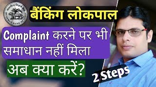 RBI Banking Lokpal Complaint Solve Nahin Hua | RBI Complaint Status