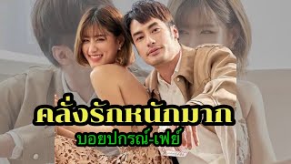 ตอกย้ำความรักหวาน บอย ปกรณ์ควงสาวเฟย์ สวีทที่ญี่ปุ่น#บอยปกรณ์ #เฟย์พรปวีณ์ #inoomchannel