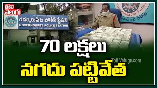 70 లక్షలు నగదు పట్టివేత | 70 Lakhs Unaccounted Money Seize In Gavarnaru Peta | Tolivelugu TV