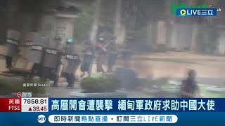 反抗軍氣勢如虹 緬甸政府軍吃鱉 痛失貿易重鎮 向老大哥俄羅斯.中國求援│記者 薛霈瑄│【國際大現場】20240417│三立新聞台