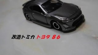 トミカ改造 トヨタ ８６