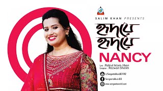 Nancy - Hridoye Hridoye | হৃদয়ে হৃদয়ে | Boishakhi Exclusive | Bangla New Music Video 2018 | Sangeeta Nancy - Hridoye Hridoye | হৃদয়ে হৃদয়ে | Boishakhi Exclusive | Bangla New Music Video 2018 | Sangeeta