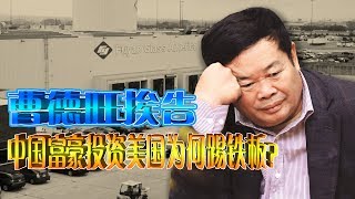 时事大家谈：曹德旺挨告，中国富豪投资美国为何踢铁板？