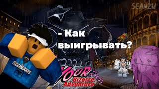 [YBA] КАК НАУЧИТЬСЯ ИГРАТЬ? | СОВЕТЫ ДЛЯ ПВП НОВИЧКАМ