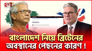 বাংলাদেশ নিয়ে ব্রিটেনের স/ত/র্ক/তা: ঘ/ট/না আসলে কী? | International News | Ekattor TV