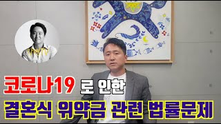 [강변tv] 코로나19로 인한 결혼식 위약금 관련 법률문제 | 코로나 사태를 천재지변 이에 준하는 불가항력적인 사유로 볼 수 있을까? | 강진석 변호사 |