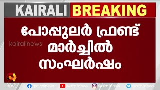 പൊലീസിന് നേരെ കുപ്പിയേറ്‌ | Kairali News