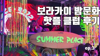 보라카이 밤문화 핫플 클럽 분위기는 어떨까? ep.3