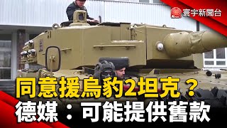 終於同意援烏豹2坦克？德媒：可能提供舊款｜#寰宇新聞 @globalnewstw