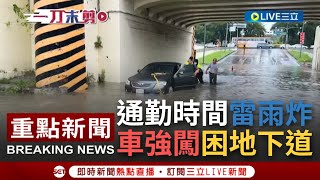 【一刀未剪】一大早通勤時間雷雨轟炸！台南一轎車強闖地下道熄火被困住 水淹及一個輪胎高 4警合力助脫困│【焦點人物大現場】20220802│三立新聞台