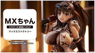 MXちゃん 1/7 完成品フィギュア＜マックスファクトリー＞【あみあみオリジナルPV】