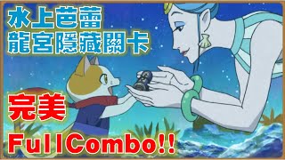 【Doodle 冠軍島運動會】Google最新小遊戲！水上芭蕾隱藏支線關卡 完美Full Combo（龍宮內）