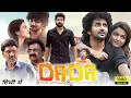 dada full movie in hindi dubbed kavin aparna das k bhagyaraj vtv ganesh hd facts u0026 review